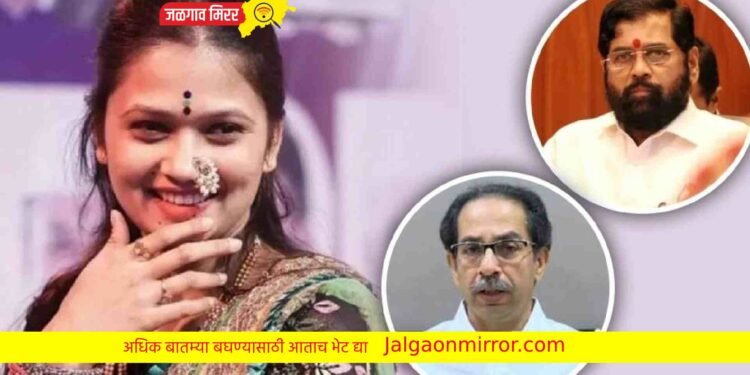 ठाकरे की शिंदे यावर गौतमी पाटीलने दिले भन्नाट उत्तर !