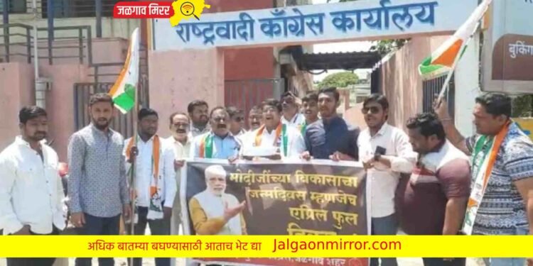 जळगावात राष्ट्रवादीने केला ‘एप्रिल फुल’ दिवस साजरा !
