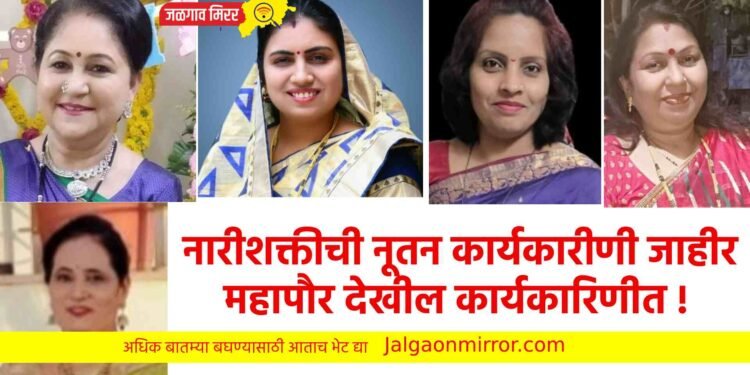 नारीशक्तीची नूतन कार्यकारीणी जाहीर ; महापौर देखील कार्यकारिणीत !
