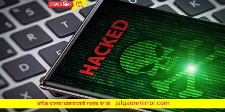 मोबाईलमध्ये हे संकेत मिळाल्यास होणार हॅक !