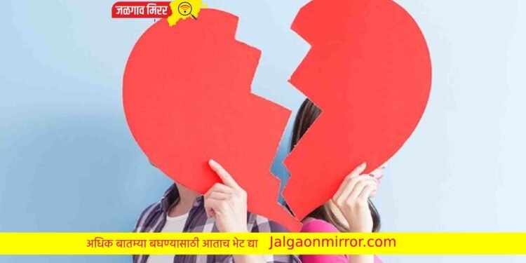 ब्रेकअप झाल्यावर आयुष्य होवू शकते कठीण ; आजचा काढा ‘लव्ह इन्शुरन्स’ !