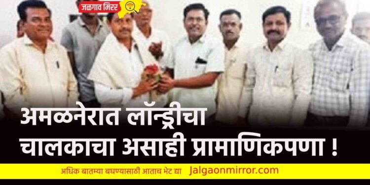 अमळनेरात लॉन्ड्रीचा चालकाचा असाही प्रामाणिकपणा !