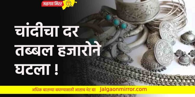 चांदीचा दर तब्बल हजारोने घटला !