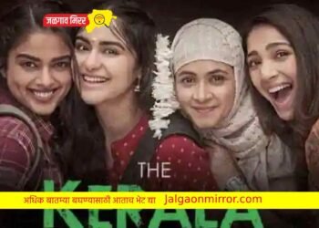 ‘द केरळ स्टोरी’ची पहिल्याच दिवशी तुफान कमाई !