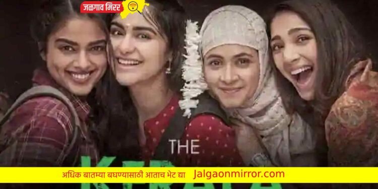 ‘द केरळ स्टोरी’ची पहिल्याच दिवशी तुफान कमाई !