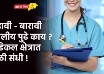 दहावी – बारावी झालीय पुढे काय ? मेडिकल क्षेत्रात मोठी संधी !