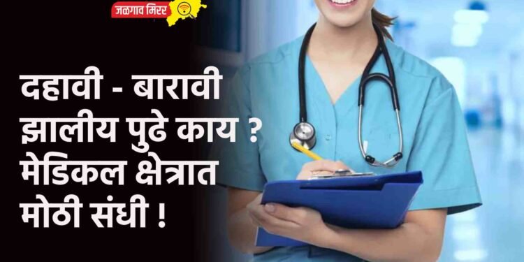 दहावी – बारावी झालीय पुढे काय ? मेडिकल क्षेत्रात मोठी संधी !