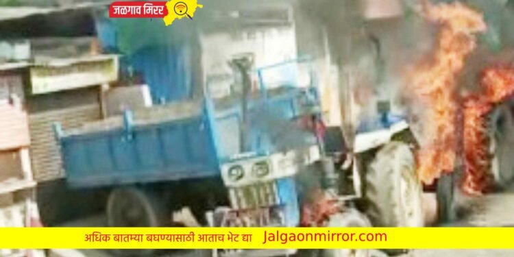 ट्रॅक्टर रिक्षाला धडकल्याने संतप्त ग्रामस्थांनी ट्रॅक्टरच पेटवले !