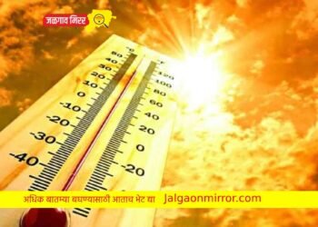 देशात उष्णतेत जळगाव इतक्या क्रमाकांवर !