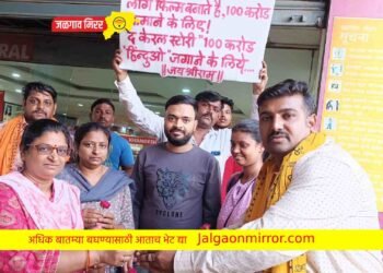 ‘द केरळ स्टोरी’ प्रेक्षकांचा जळगावात होतोय सत्कार !