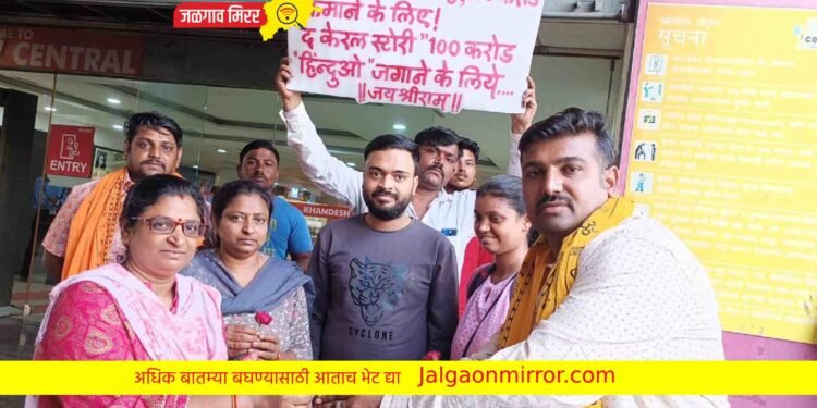‘द केरळ स्टोरी’ प्रेक्षकांचा जळगावात होतोय सत्कार !