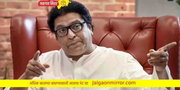 …निर्णय देश स्वीकारणार नाही ; राज ठाकरे आक्रमक !