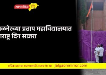अमळनेरच्या प्रताप महाविद्यालयात महाराष्ट्र दिन साजरा