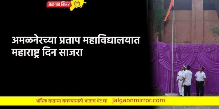 अमळनेरच्या प्रताप महाविद्यालयात महाराष्ट्र दिन साजरा