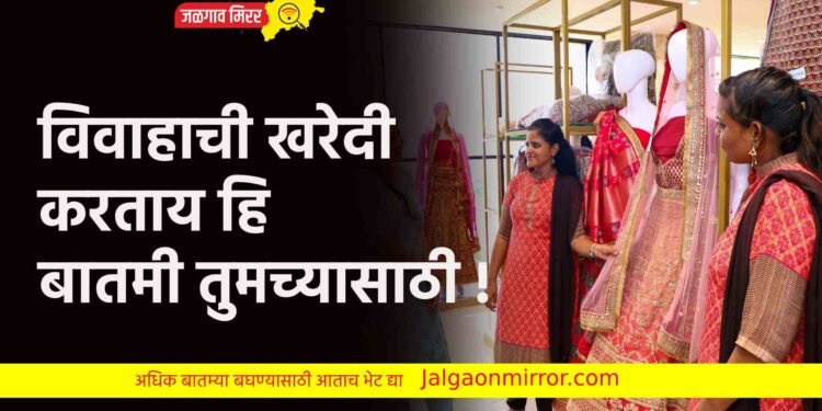 विवाहाची खरेदी करताय हि बातमी तुमच्यासाठी !