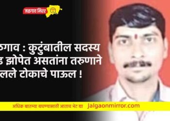 जळगाव : कुटुंबातील सदस्य गाढ झोपेत असतांना तरुणाने उचलले टोकाचे पाऊल !
