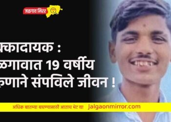 धक्कादायक : जळगावात १९ वर्षीय तरुणाने संपविले जीवन !
