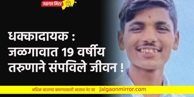 धक्कादायक : जळगावात १९ वर्षीय तरुणाने संपविले जीवन !