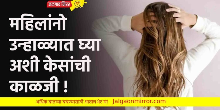 महिलांनो उन्हाळ्यात घ्या अशी केसांची काळजी !