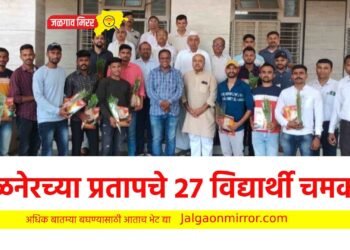 अमळनेरच्या प्रतापचे २७ विद्यार्थी चमकले !