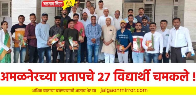 अमळनेरच्या प्रतापचे २७ विद्यार्थी चमकले !