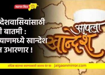 खान्देशवासियांसाठी मोठी बातमी : कल्याणमध्ये खान्देश भवन उभारणार !