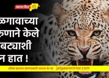 जळगावच्या तरुणाने केले बिबट्याशी दोन हात !
