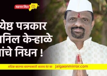 ज्येष्ठ पत्रकार अनिल केऱ्हाळे यांचे निधन !