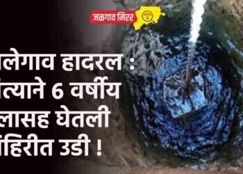 मालेगाव हादरल : पित्याने ६ वर्षीय मुलासह घेतली विहिरीत उडी !