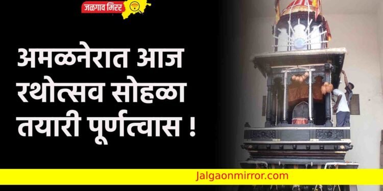 अमळनेरात आज रथोत्सव सोहळा ; तयारी पूर्णत्वास !