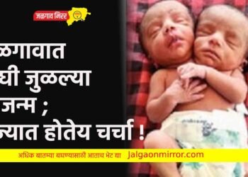 जळगावात दोघी जुळल्या आजन्म ; राज्यात होतेय चर्चा !