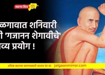 जळगावात शनिवारी श्री ‘गजानन शेगावीचे’ भव्य प्रयोग !