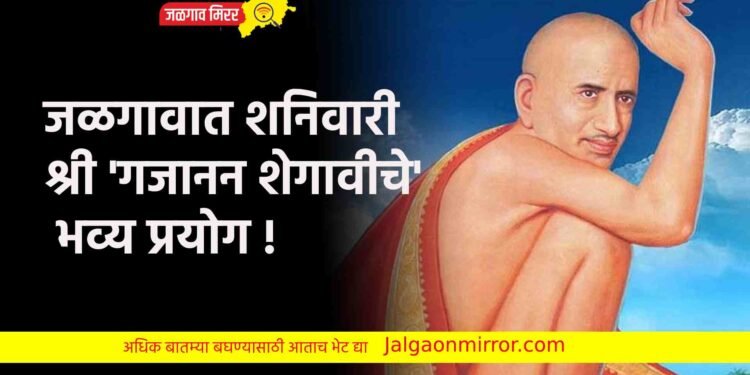 जळगावात शनिवारी श्री ‘गजानन शेगावीचे’ भव्य प्रयोग !