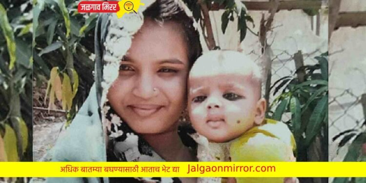 हृदयद्रावक : पाच महिन्याच्या चिमुकल्यासह आईने संपविली जीवनयात्रा !