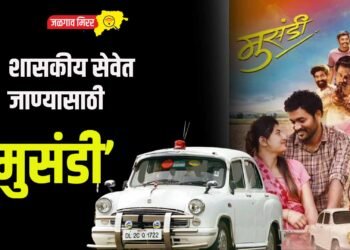 शासकीय सेवेत जाण्यासाठी ‘मुसंडी’