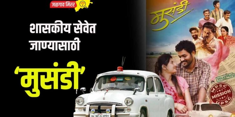 शासकीय सेवेत जाण्यासाठी ‘मुसंडी’