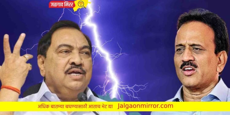 जळगाव जिल्ह्यातील राजकारण तापल : महाजनांनी सोडले खडसेंवर टीकास्त्र !