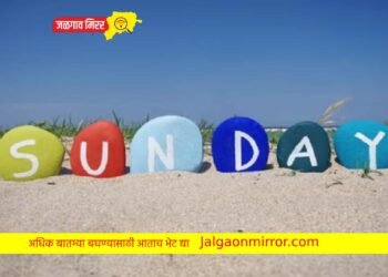 रविवार सुट्टीचा दिवस असा ठरू शकतो आनंदी !