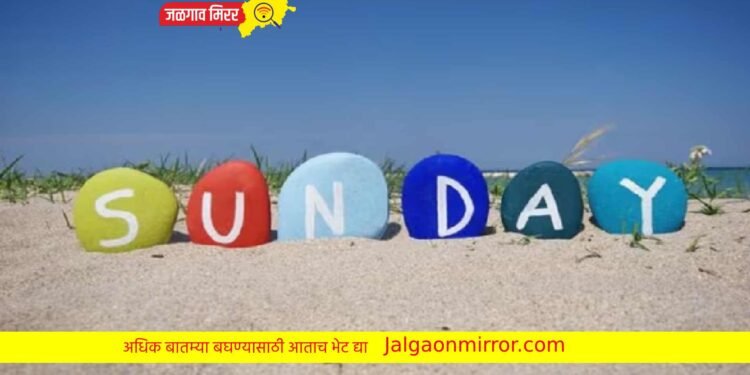 रविवार सुट्टीचा दिवस असा ठरू शकतो आनंदी !