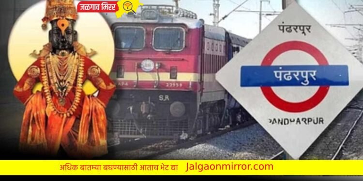 जिल्ह्यातून पंढरपूरसाठी मोफत विशेष रेल्वेगाडी !