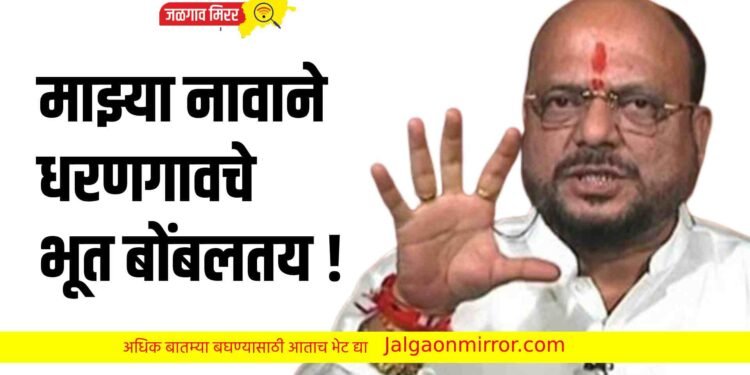 …माझ्या‎ नावाने धरणगावचे भूत बोंबलतय !