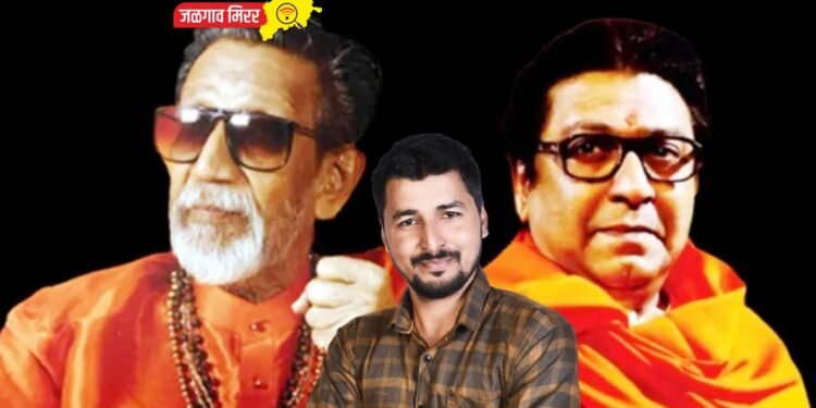 स्व.बाळासाहेबांचे विचार सत्यात उतरविणारे राजसाहेब !