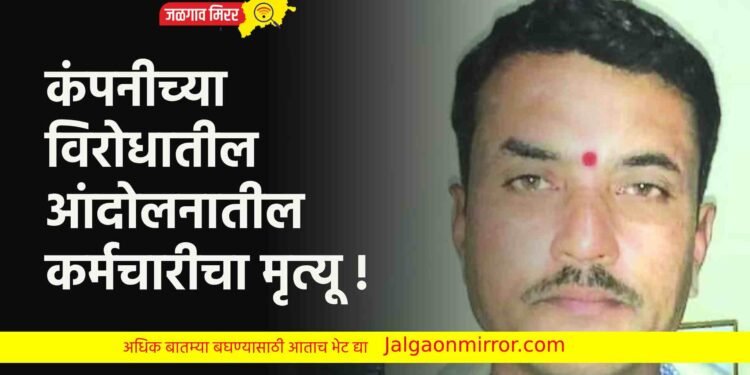 कंपनीच्या विरोधातील आंदोलनातील कर्मचारीचा मृत्यू !