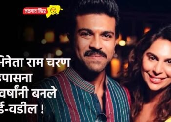 अभिनेता राम चरण व उपासना ११ वर्षांनी बनले आई-वडील !