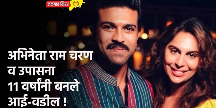 अभिनेता राम चरण व उपासना ११ वर्षांनी बनले आई-वडील !