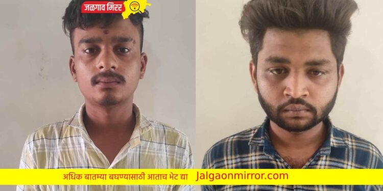 जळगावात चाकूच्या धाकावर लुटणाऱ्या दोघांना पोलिसांनी घेतले ताब्यात !