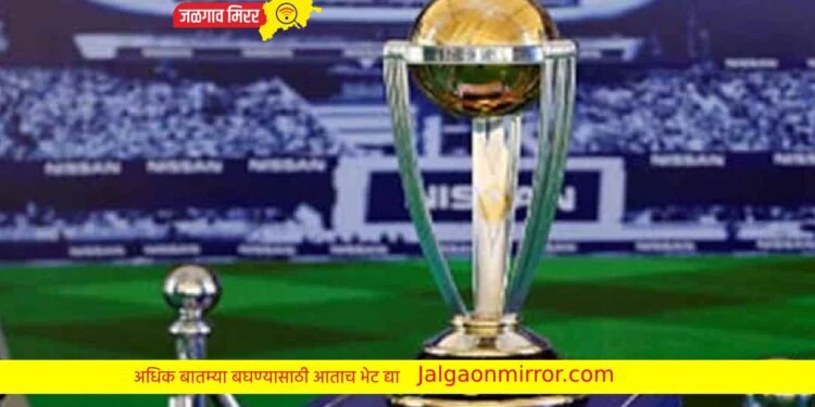 क्रिकेट प्रेमींची प्रतिक्षा संपली : विश्वचषकाचे असे असणार वेळापत्रक !
