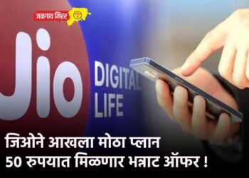 जिओने आखला मोठा प्लान ; ५० रुपयात मिळणार भन्नाट ऑफर !