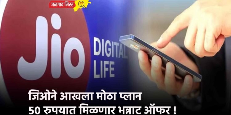 जिओने आखला मोठा प्लान ; ५० रुपयात मिळणार भन्नाट ऑफर !