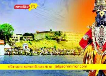 पंढरपूर जाण्यासाठी अमळनेरातून विशेष बस सेवा !
